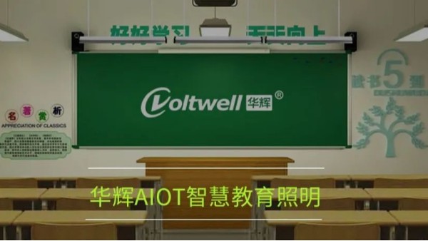 開講啦！為什么要選用華輝教育照明LED護眼教室燈具？