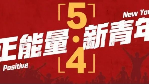 <i style='color:red'>五四</i>青年節(jié) | 青春恰似火，正逢揚(yáng)帆時(shí)