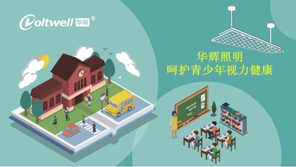 百年教育，照明為先丨近視防控，華輝一直在行動