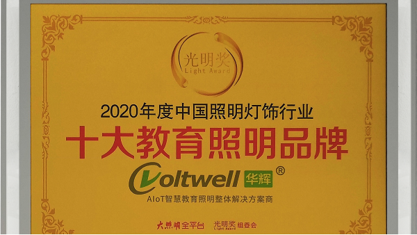 華輝照明獲中國照明燈飾行業(yè)“十大教育照明品牌”，實至名歸