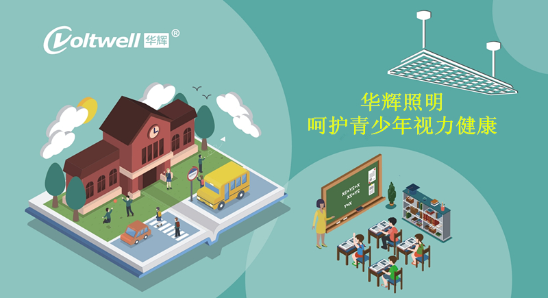 關(guān)愛學(xué)生視力健康，中小學(xué)教室應(yīng)盡早更換護(hù)眼燈