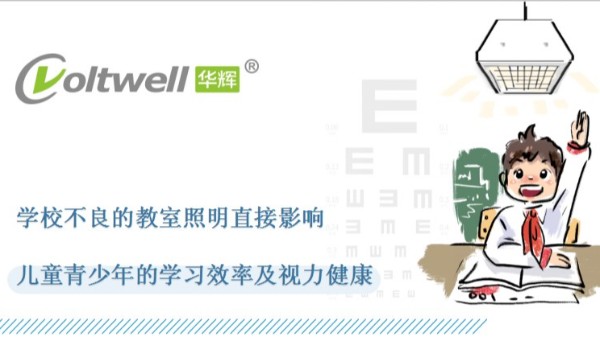 教室照明改造的重要性，華輝照明打造教室優(yōu)質(zhì)照明光環(huán)境