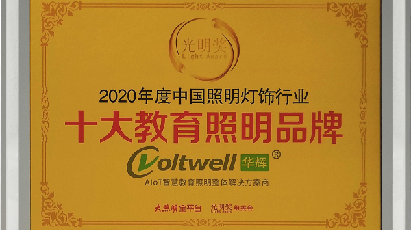 華輝照明是<i style='color:red'>十大教育照明</i>品牌，為學(xué)生的視力健康保駕護(hù)航