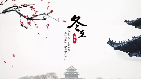 今日<i style='color:red'>冬至</i>丨<i style='color:red'>冬至</i>如大年，人間小團圓