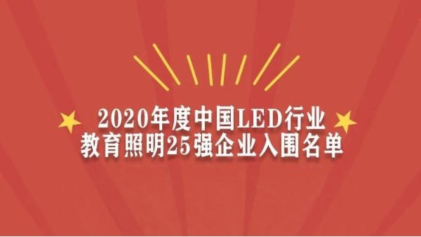 賀！華輝教育照明入圍2020年度中國LED行業(yè)教育照明25強(qiáng)企業(yè)名單