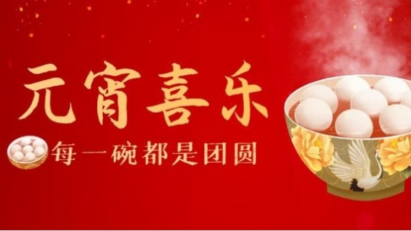 華輝教育照明祝您元宵節(jié)快樂，闔家安康！
