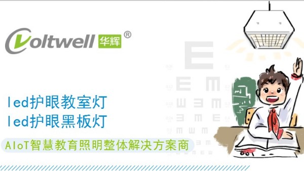 為了中小學生的視力健康，各省全力支持中小學校教室照明改造