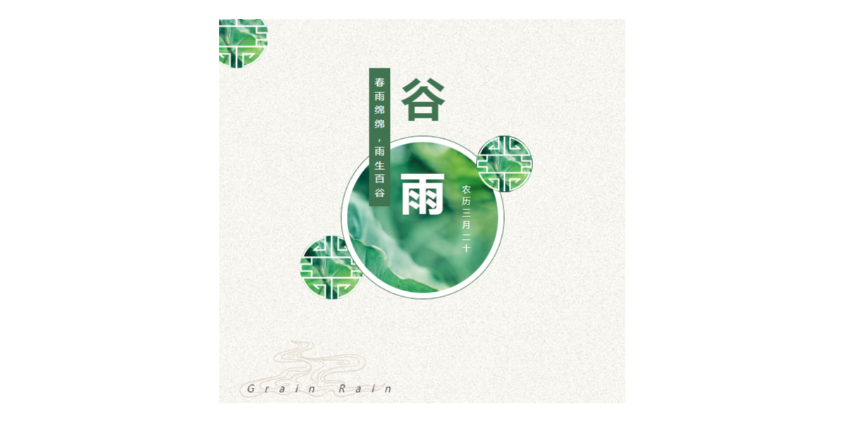 24節(jié)氣 | 谷雨 春雨綿綿，雨生百谷