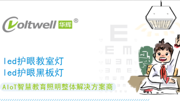 教室護眼燈品牌哪個好？選擇華輝教育照明準沒錯~