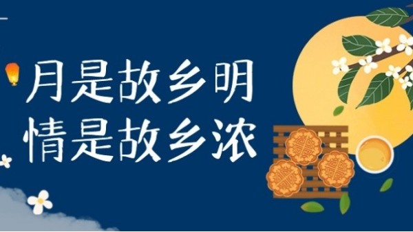 明月寄相思，中秋佳節(jié)至｜華輝教育照明祝大家中秋節(jié)快樂