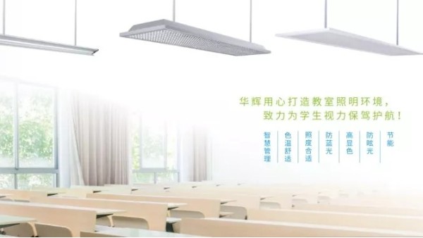 近視防控不能忽視教室照明，華輝照明呵護(hù)青少年視力健康