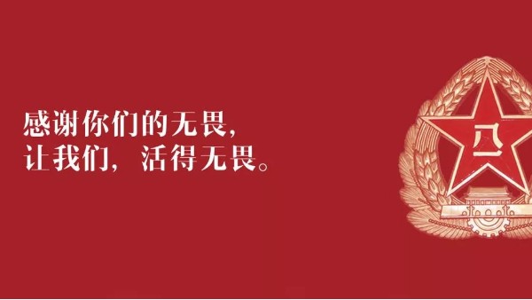 <i style='color:red'>八一</i>建軍節(jié)：向現(xiàn)役軍人、退伍老兵致敬！