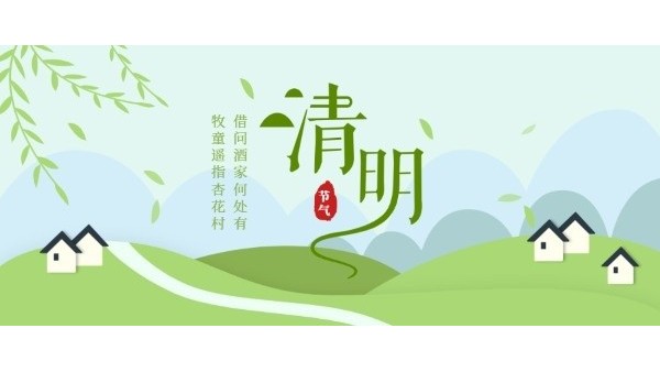 清明時(shí)節(jié)｜緬懷先烈，文明祭掃