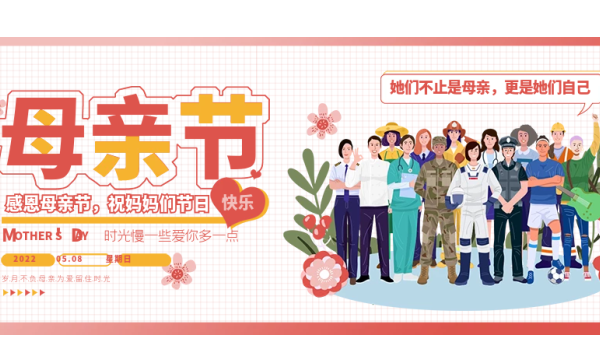 明天母親節(jié)樂(lè)丨祝天下所有的母親：節(jié)日快樂(lè)，青春常駐