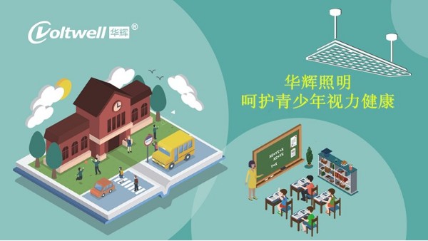 教室照明采光和照明衛(wèi)生標(biāo)準(zhǔn)不達(dá)標(biāo)，將帶來哪些危害？